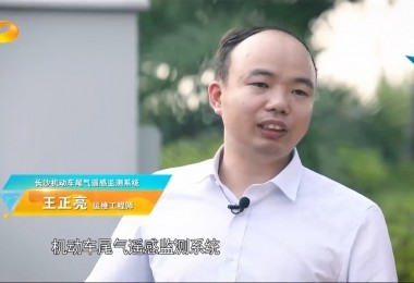 新聞報道丨華時捷環保機動車尾氣遙感監測系統助力“長沙藍”