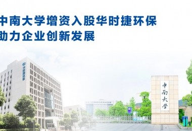 中南大學增資入股華時捷環保，助力企業創新發展