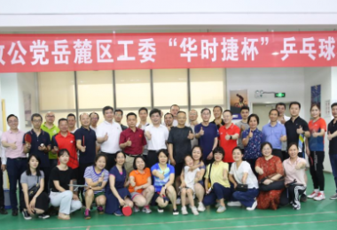 體育鍛煉促交流，華時捷科技積極開展乒乓球類活動